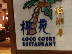 门面-糟粕醋·椰苑海南菜餐厅(亚龙湾天域酒店)