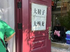 -鼎香润(德胜门内店)