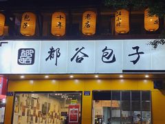 -都谷包子(天一广场店)