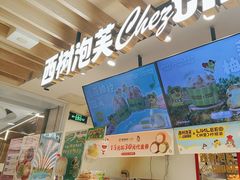 -西树泡芙(湖滨银泰in77B区店)