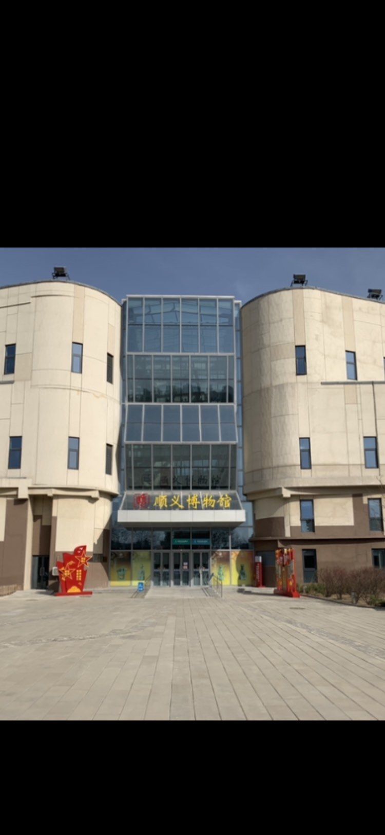 顺义区博物馆