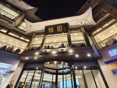 -怡园饭店-餐厅(四望亭店)