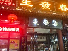 门面-春发生饭店·非遗(南院门店)