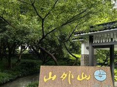 -山外山菜馆(玉泉路店)