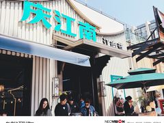 -庆江南江南菜(太仓南洋店)
