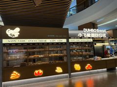 -小飞象面包公社(砂之船店)