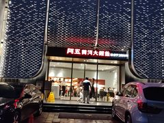 -阿五黄河大鲤鱼(英协路店)