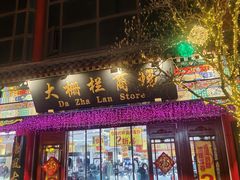 -北京前门大栅栏