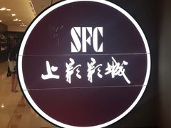 -SFC上影影城(港汇永华IMAX激光店)