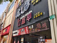 -京元盛铜锅涮肉(上海总店)