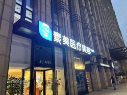 -素美医疗美容·西南眼鼻整形·修复基地