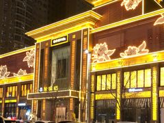 -豫满楼(郑东新区店)