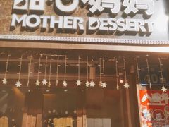 门面-甜心妈妈·榴莲星级糖水(北京路总店)