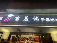 门面-吉美诺烘焙(公园北路店)