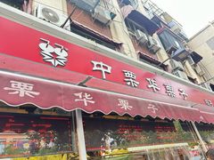 -中栗华栗子(鞍山道店)