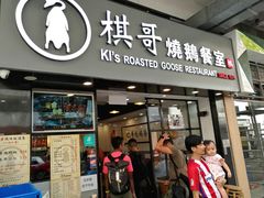 门面-棋哥烧鹅餐室(发昌大厦店)