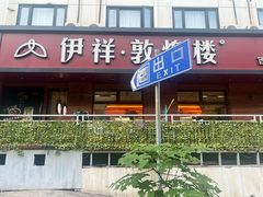 -伊祥·敦煌楼