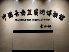 -中国景泰蓝艺术博物馆