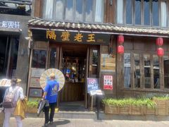 -隔壁老王·家常云南菜(花巷店)