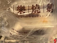 -一乐烧鹅(中环店)