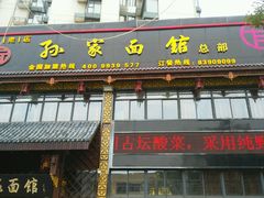 门面-孙家面馆(小康城店)