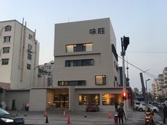-味莊·青岛菜(云霄路店)