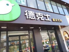 门面-德克士(安靖店)