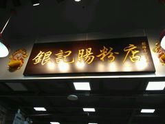 -银记肠粉店(新港西路店)