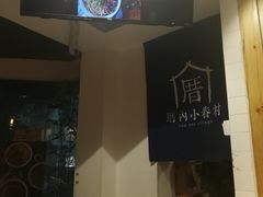 -厝内小眷村(天河南一路店)