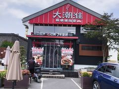 -大潮淮·淮扬菜(何园旗舰店)