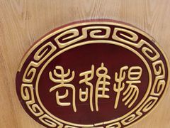 -老雒阳面馆·水席(王城路店)