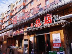 -源味居手把签烧烤(长春一店)
