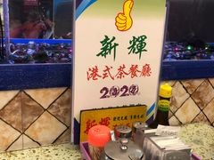 -新辉港式茶餐厅(北栅店)