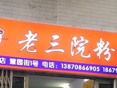门面-老三院粉店(三医院店)