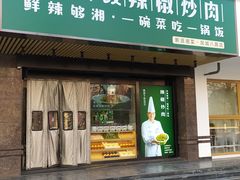 门面-文记卢源外·江西小炒(凤城八路店)