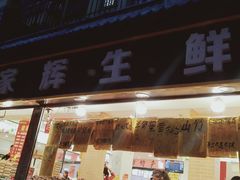 门面-家辉生鲜超市(东五路店)
