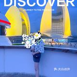 五一好地方～轻松拍出大片感