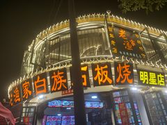 -老渔家白族石板烧旗舰店