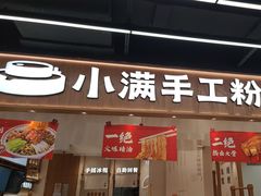-小满手工粉(上海品尊国际店)