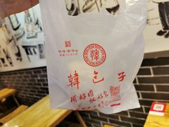 -韩包子(青石桥店)