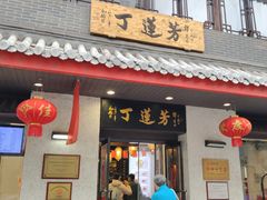 -丁莲芳(红旗路店)