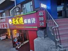 -安发瞧麻辣烫(总店)