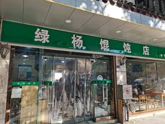 门面-绿杨馄饨店(上塘街店)