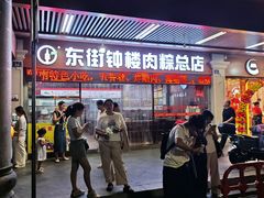 -东街钟楼肉粽(总店)