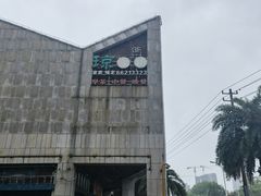 -琼菜坊·无鸡不成宴·海南菜老爸茶糟粕醋(海口骑楼老街店)