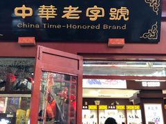 -步瀛斋(大栅栏西街店)