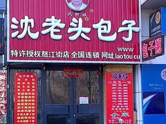 门面-沈老头包子铺(崇山路店)