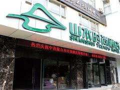 中青旅山水时尚酒店(大连星海公园店) 外-山水时尚酒店(大连星海公园东北财经大学店)