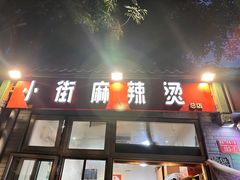 -郭记小街麻辣烫(南小街总店)