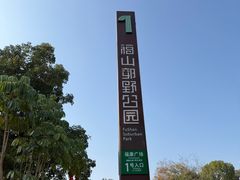 -福道